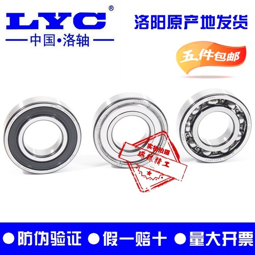 洛阳LYC轴承6207 6208 6209 6210 6211 6212 6213 6214E-Z/2RZ