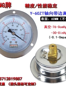 Y60ZT轴向带边真空压力表气压面板真空负压表-0.1-0MPA/-76-0cmHg