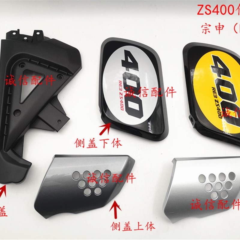 诚信配件 宗申赛科龙(RE3)外壳 ZS400侧盖SR400侧盖上下体 边盖