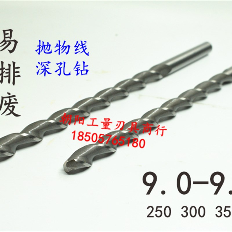 直柄加长深孔钻头麻花钻头9 9.1 9.2 9.3 9.4x250x300x350抛物线
