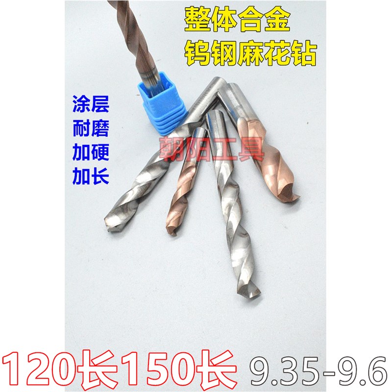 加长涂层合金钨钢麻花钻头9.35 9.4 9.45 9.5 9.55 9.6x120x150长