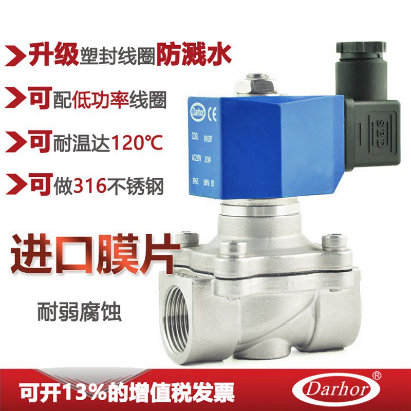 原装Darhor SS304不锈钢电磁阀 4分6分1寸 24VDC 220VAC 常闭