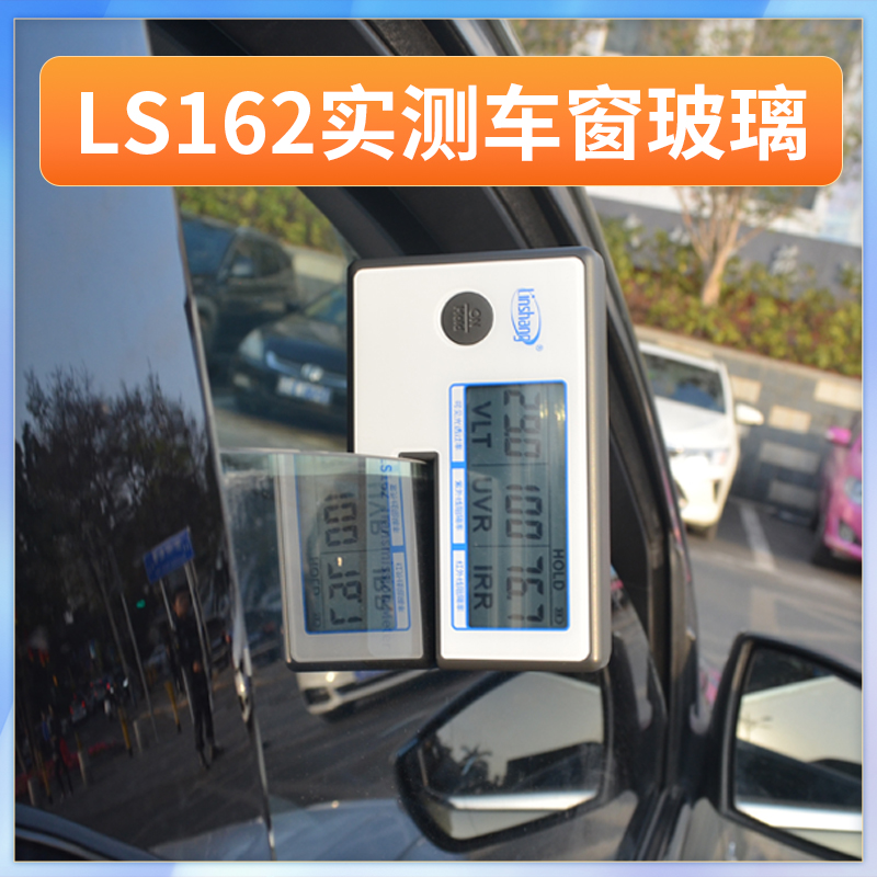 林上太阳膜测试仪器LS160 160A 162 162A玻璃隔热防爆膜检测仪