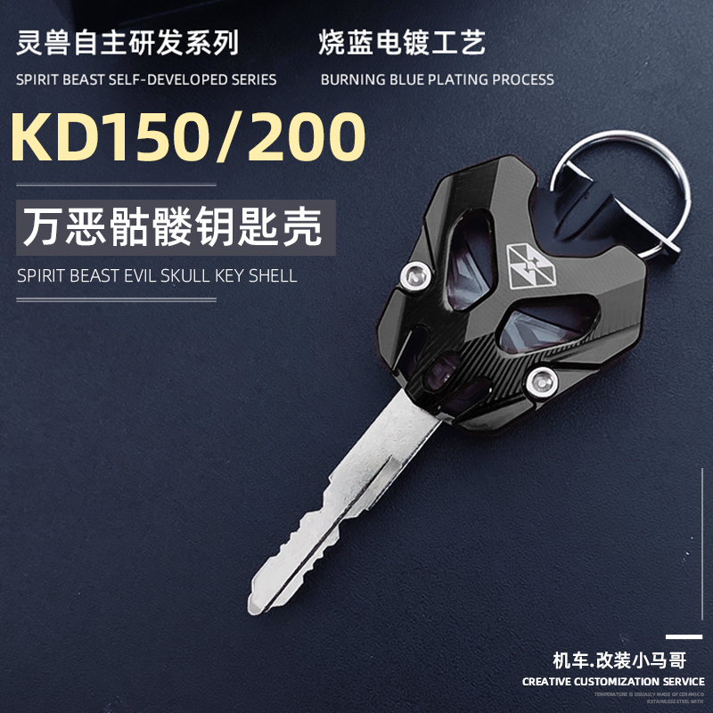 启典KD150-G3-Z3钥匙盖KD200-G3-Z3改装钥匙盖钥匙壳钥匙头保护盖