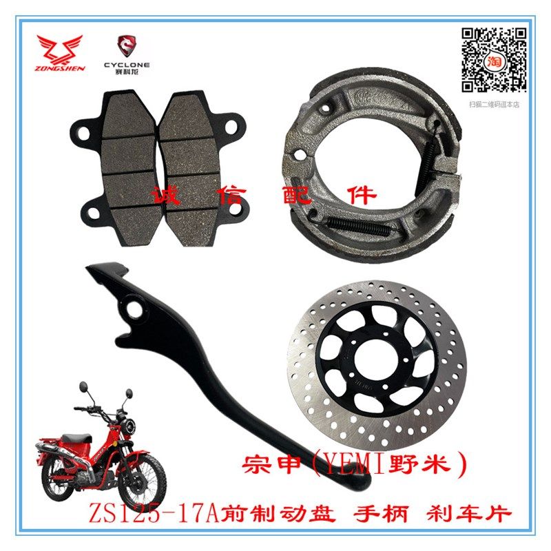 宗申(YEMI野米)ZS125-17A制动盘 刹车片 摩擦片 右手前制动手柄