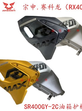 宗申赛科龙(RX401)装饰罩SR400GY-2C油箱护板 装饰板 前围面板