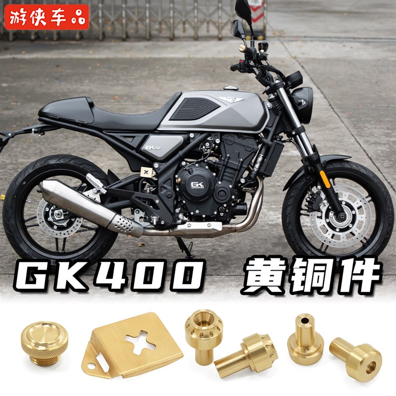 高金GK400改装黄铜配件手把堵头平衡块后油杯罩机油螺丝盖