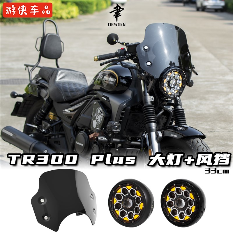 豪爵TR300Plus版专用熏黑风挡齿轮大灯改装套件无损安装高品质