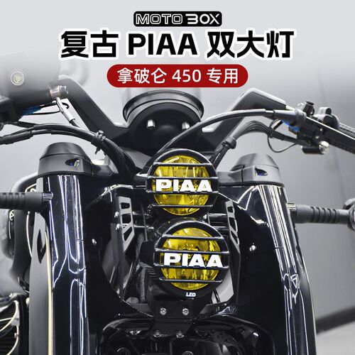 奔达拿破仑450改装PIAA复古大灯总成LED超亮远近光车灯前照灯配件
