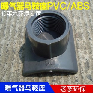 曝气头曝气器专用 PVC 马鞍座 连接接嘴 代三通 DN50 转接头 ABS