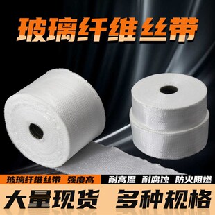 耐高温玻璃纤维带玻纤保温防火隔热丝布电焊机绝缘玻璃丝带缠绕带