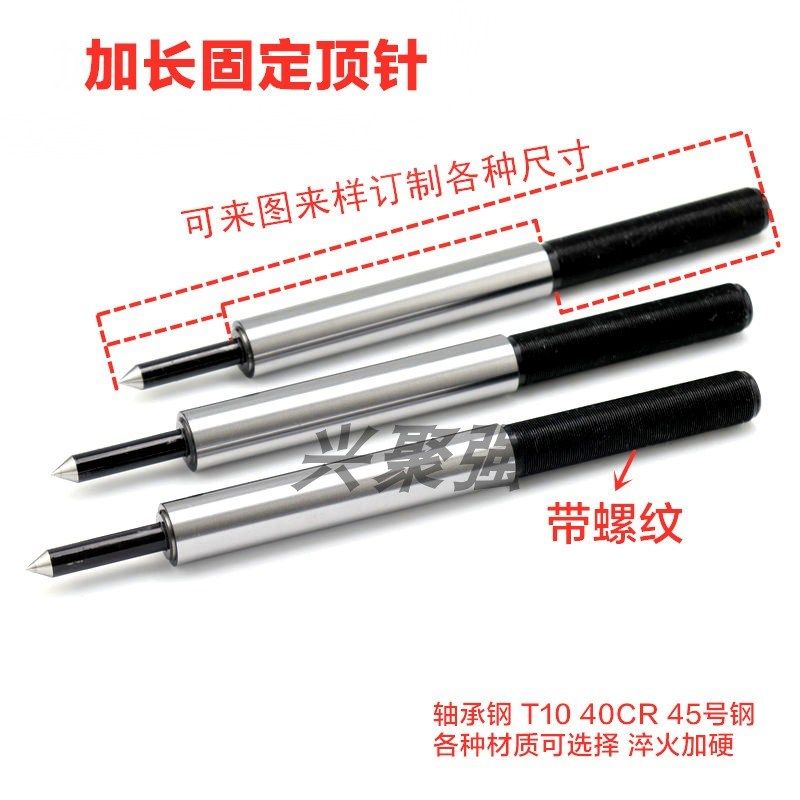 加长固定顶尖 轴承钢 T10 40CR 45号钢各种材质 淬火加硬来图订制,玩具/童车/益智/积木/模型,其它玩具,淘宝优惠券,粉丝福利购,淘宝优惠卷