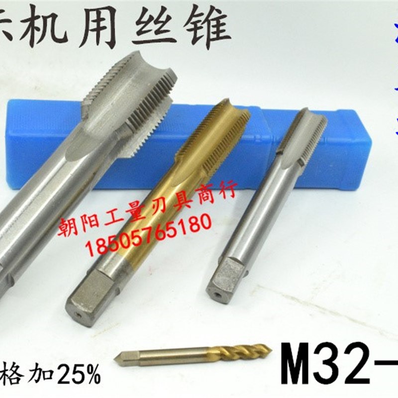 机用丝锥M32M33x3.5x3x2.5x2x1.75x1.5x1.25x1x0.75x0.5丝攻螺旋