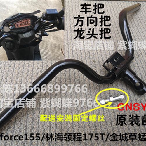 钱江MT林海领程175雄鹿金城草蜢force方向把龙头车把车头车架原装