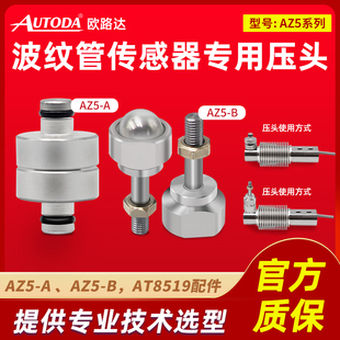 欧路达AZ5称重测力传感器万向支脚地脚配附件钢珠压头at8519专用