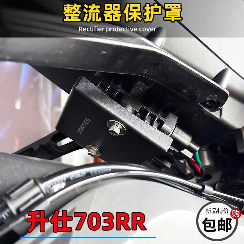 升仕703RR改装整流器保护罩挡板盖板703RR仿赛整流器装饰盖板配件