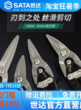 世达铁皮剪刀弯头直头航空剪不锈钢板剪刀龙骨剪集成吊顶93103A