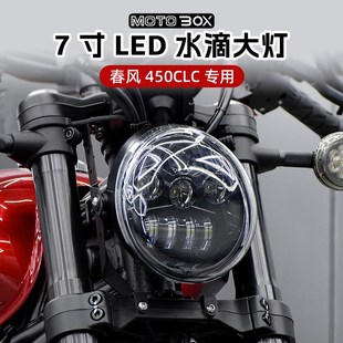 春风450CLC改装 7寸LED水滴前大灯总成高亮前照灯远近光车灯配件