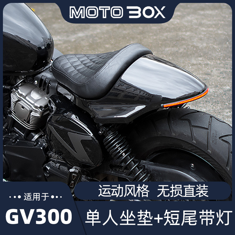 轻骑大韩骁胜GV300改装单人坐垫短尾带灯运动风复古座垫配件专用