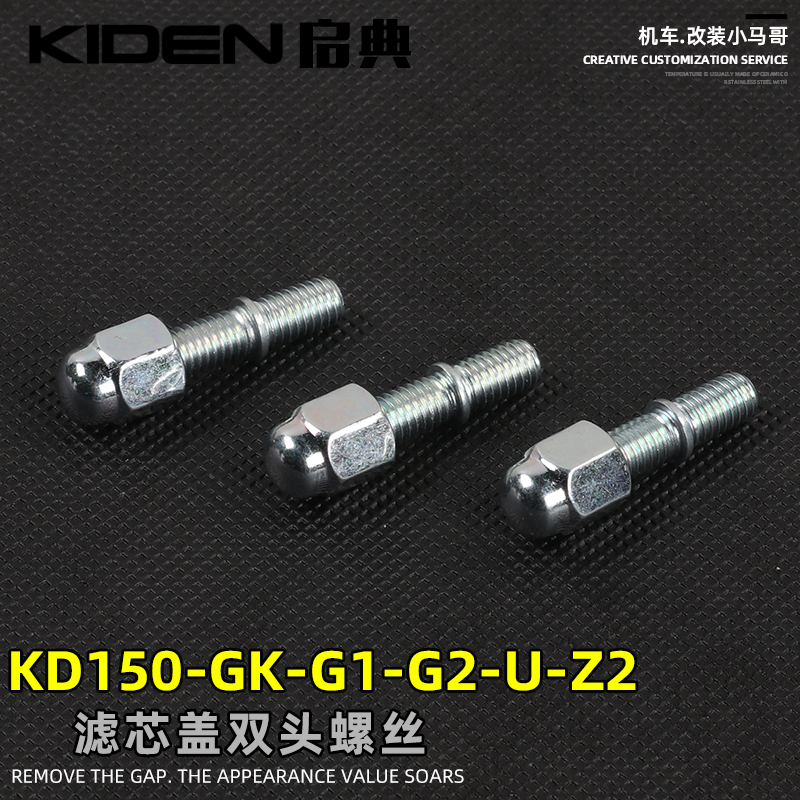 启典KD150-G1-U-G2-U1-U2 GK150机油滤芯盖螺丝双头螺丝精滤器盖