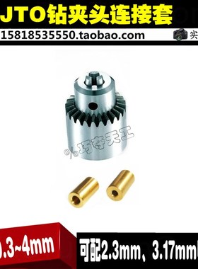 JTO电钻小夹头三欧精密夹头连接套034mm钻头微型电钻打孔机夹头