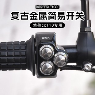 本田cub幼兽cc110改装 复古多功能开关总成铝合金简易双闪按钮配件