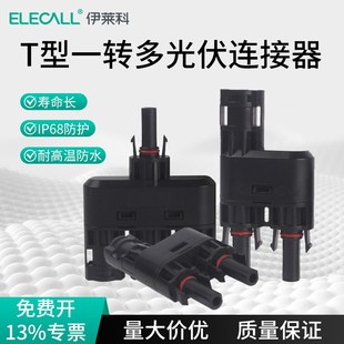 伊莱科MC4光伏连接器T型3通4通并联汇流直流接头电池组件太阳能头