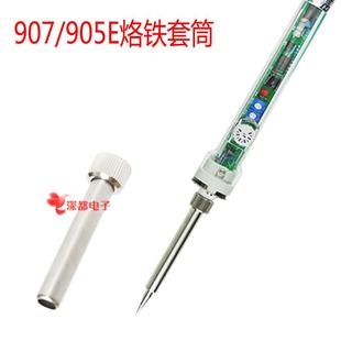 907电烙铁905E手柄套筒钢管螺帽恒温调温无铅NO.907内热套筒