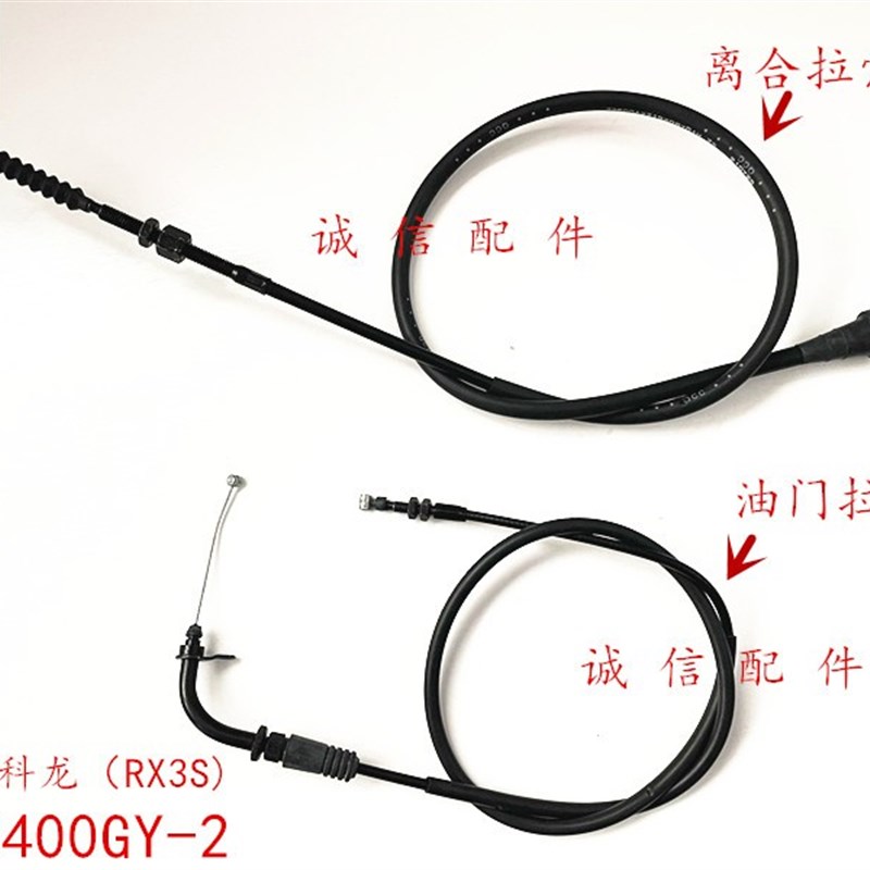 诚信配件 宗申赛科龙(RX3S)ZS400GY-2离合线 油门线 拉索 拉线
