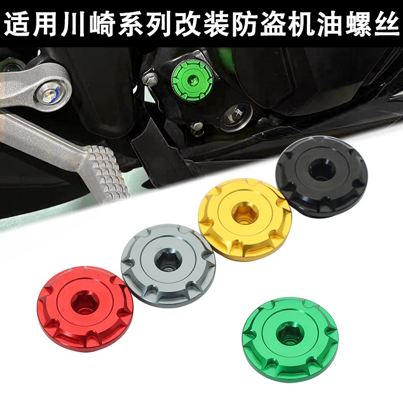 适用川崎ZX4R/RR忍者Ninja400 Z400改装发动机机油尺防盗装饰螺丝