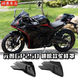 元 后尾罩尾翼大驼峰 图GP250后驼峰罩GP325通用带翅膀款