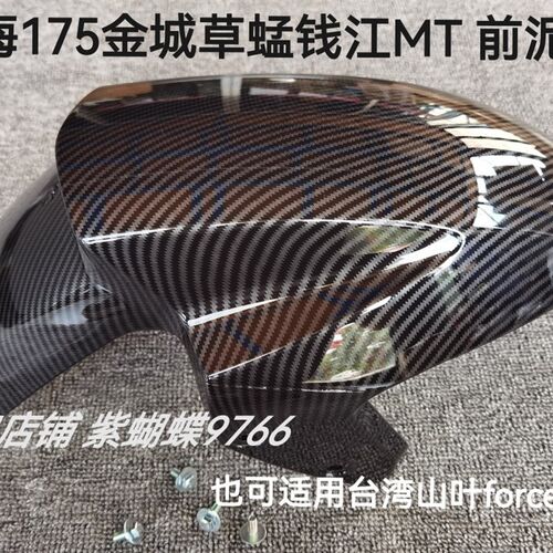 林海领程175草蜢200force155前轮挡泥板挡水泥瓦土除水转印外壳