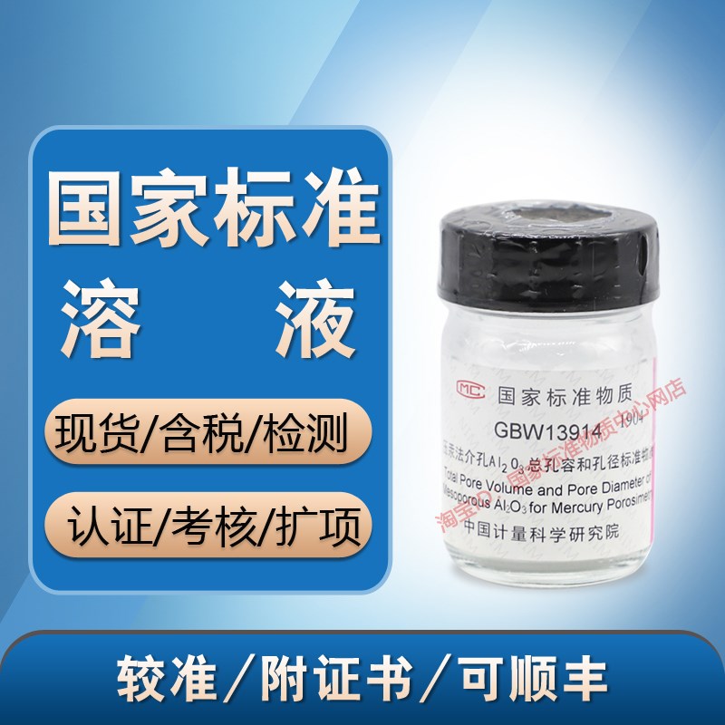 现货 计量院GBW13914 压汞法介孔Al2O3总孔容和孔径标准物质 含票