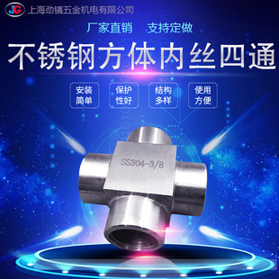 4高压外丝四通 2十字1 304不锈钢内丝四通接头方体M20 1.5内螺纹1