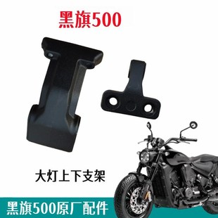 奔达黑旗500大灯支架 前照灯护罩固定座BD5002灯具底座原厂配件