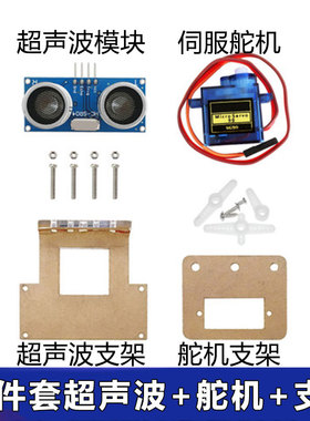 超声波测距传感器模块避障模块 sg90伺服9克舵机固定支架四件套