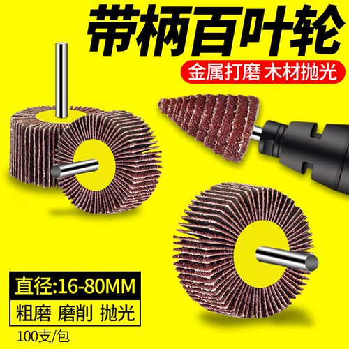 直磨机磨头百叶轮打磨头电动砂纸抛光轮6mm带柄叶轮内磨机电磨头