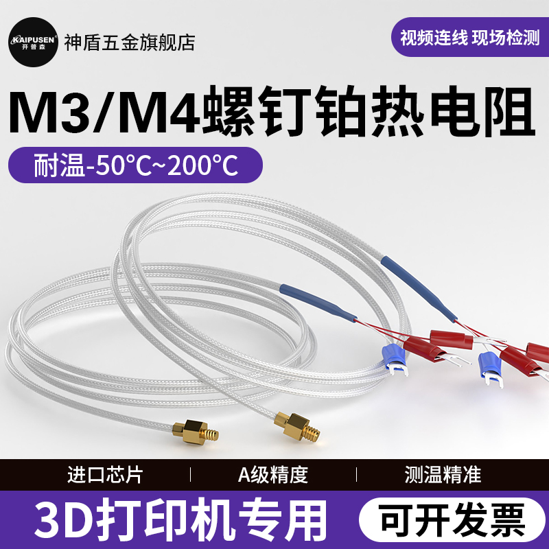 pt100铂热电阻M3/M4/M5螺纹pt1000温度传感器3D打印机温度探头