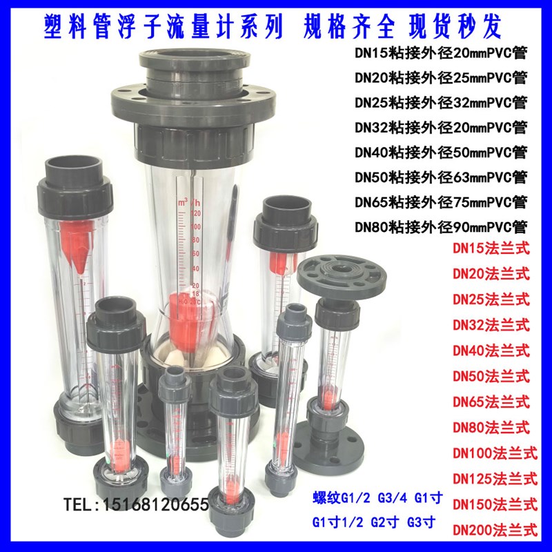 塑料浮子流量计DN40 LZS-40 LFS-4胶粘式流量计 PV流量计 LZT-40