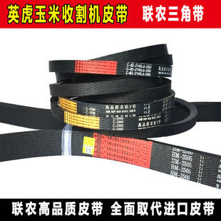 C2184 C2083 英虎玉米收割机皮带茎穗兼收联农三角带HM2505 C2743