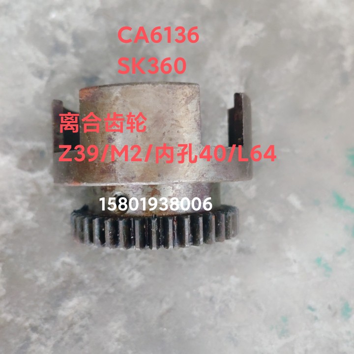 沈阳第三机床厂CA6136 SK360车床配件2018离合齿轮Z39/M2C618K-3