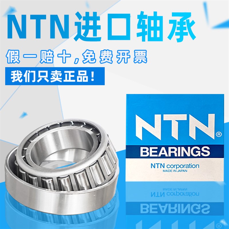 日本进口NTN圆锥轴承4T32004 32005 32006 32007 32008 32009 XU