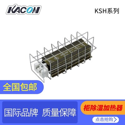 电柜除湿加热器 KSH208G /210G/215G/220G 韩国进口凯昆kacon