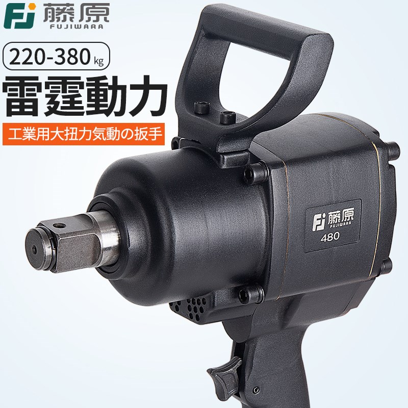 藤原工业级风炮1寸汽修气动工具3/4大扭力强力气动扳手重型中风炮