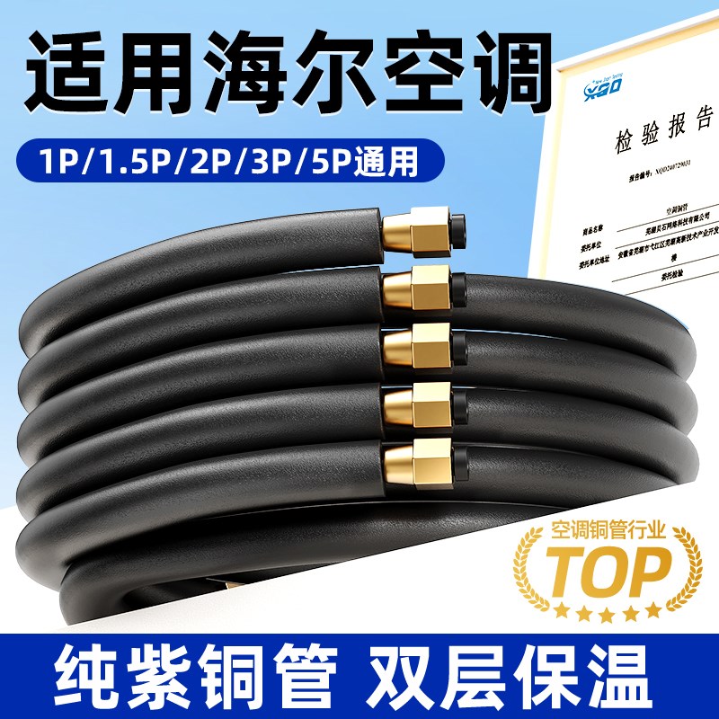 适用于海尔空调铜管成品加厚延长连接管纯紫铜保温1.5p2匹3匹5P匹