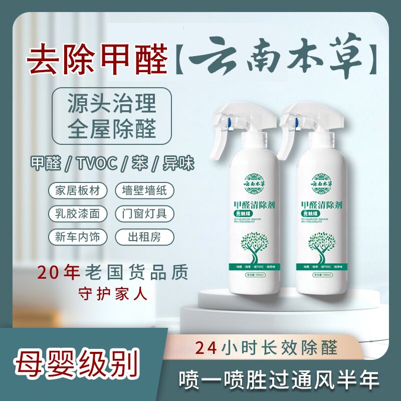 云南本草除甲醛新房家用急入住光触媒喷雾去吸异味神器甲醛清除剂