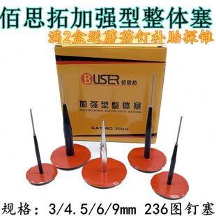 4.5 佰思拓蘑菇钉补胎胶片加强型3 9毫米真空胎整体塞补片 包邮