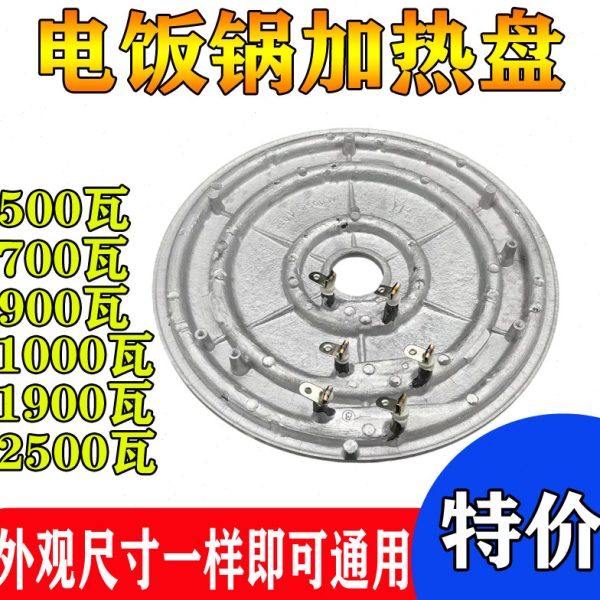 电饭煲发热盘900W瓦西施煲电热盘5L升电饭锅加热盘500w700w1000w