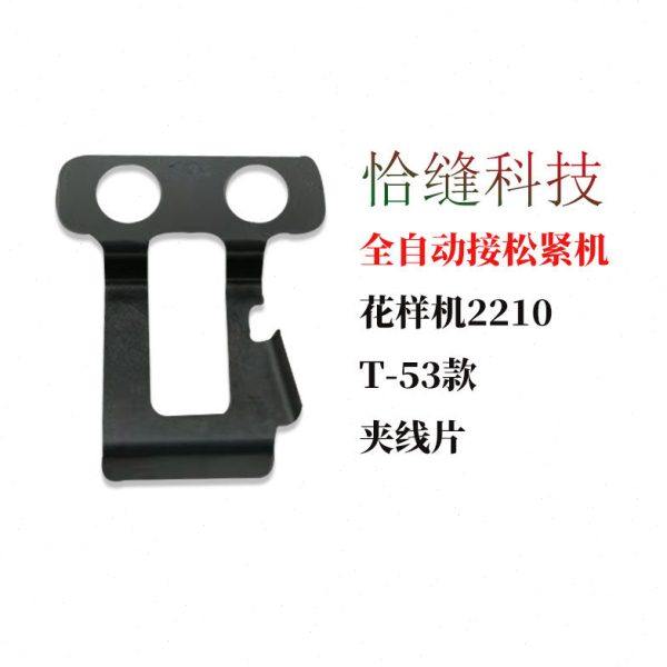恰缝松紧机小夹片小机头1906夹线片1900花样机2210优质底线夹片