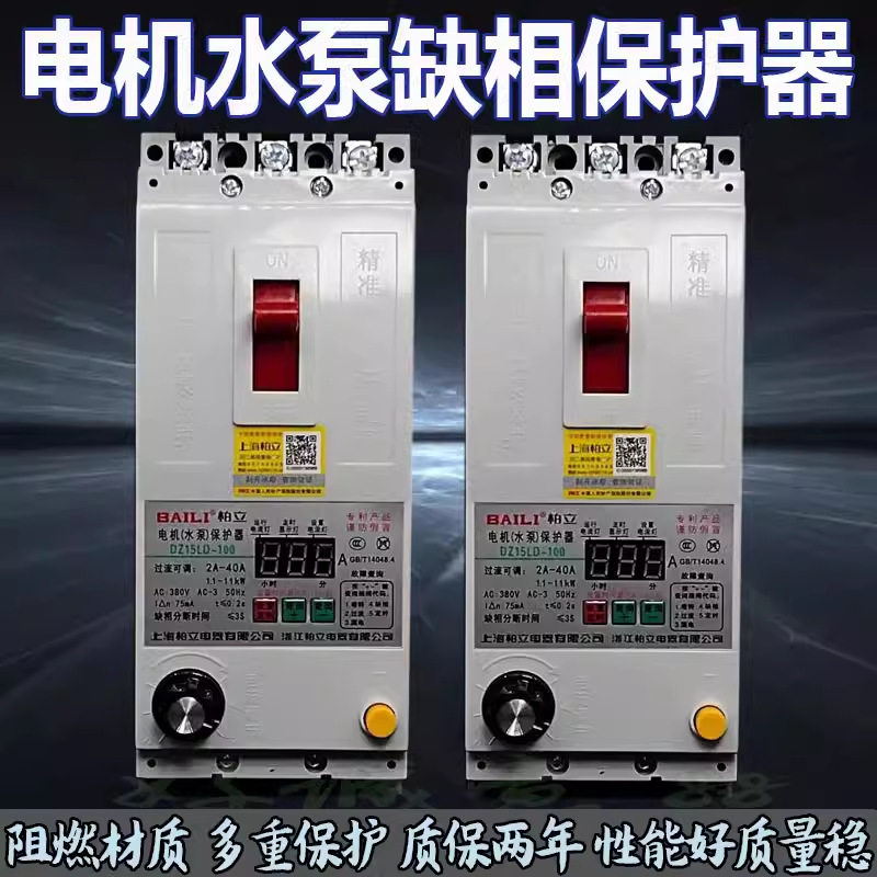 柏立DZ15LD-100智能电动机水泵缺相过流保护器40A63A100A三相开关